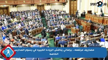 مصاريف مرتفعة.. برلماني يناقش الزيادة الكبيرة في رسوم المدارس الخاصة